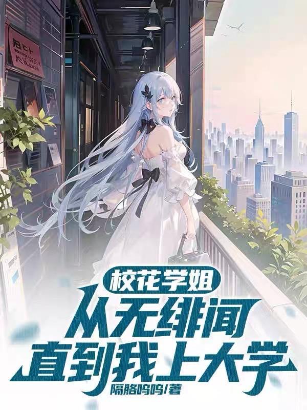 校花终于到手了
