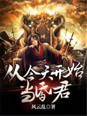 从今天开始当昏君 第98章
