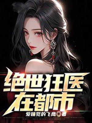 绝世狂兵在都市全文免费阅读