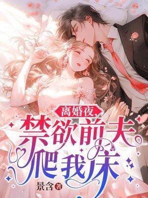 禁欲前夫爬我床 第246章