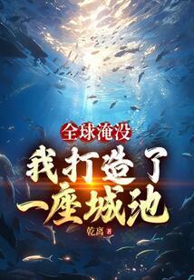 全球淹没我囤出了一座城池结局