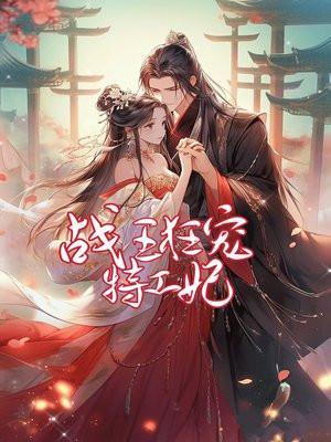 战神王爷的特工狂妃