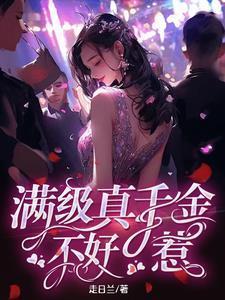 真千金是个满级杠精