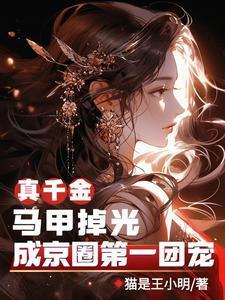 成京圈第一团宠列表