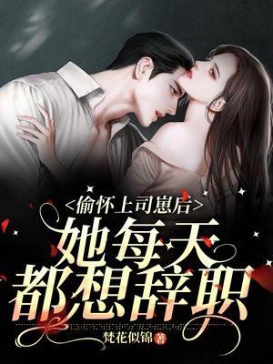 她每天都想辞职短剧未删减版