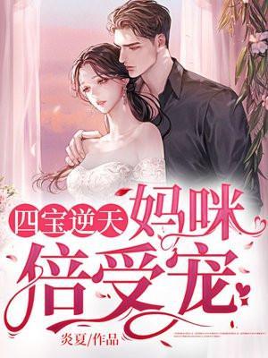 四宝逆天妈咪倍受宠著