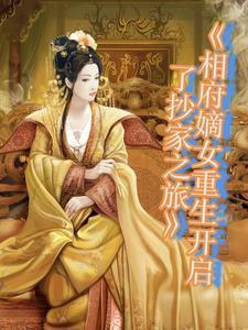 相府嫡女