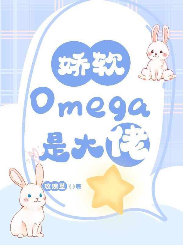 软糯omega