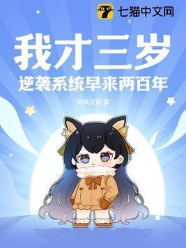 我才三岁逆袭系统早来两百年