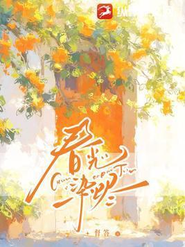 春光染烬 督答