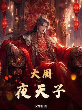 历史上大周的天子是谁