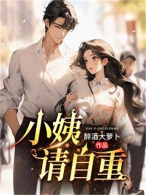 小姨瞬间冲上去