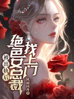 美女总裁出轨丈夫离婚