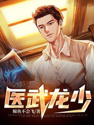 医武龙婿