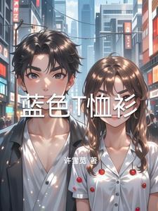 蓝色t恤衫配白色外套好看吗
