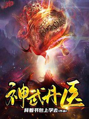 神武丹医TXT电子书
