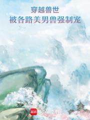 穿越兽世美男遍地走 冰轩笔墨