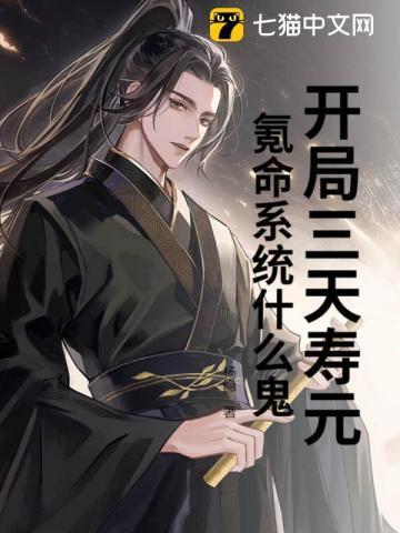 主角开局就剩三天寿命