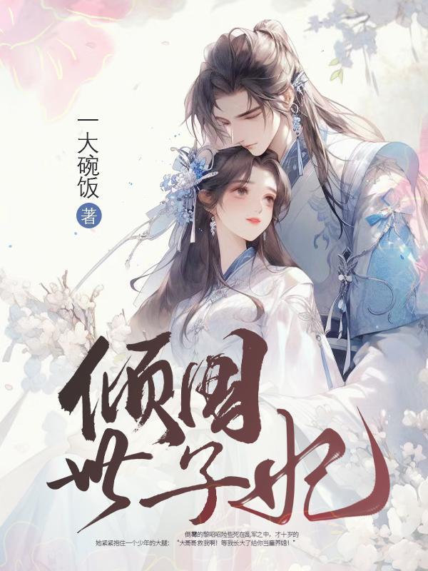 倾世嫡妃全文免费阅读