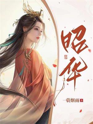 昭华撩乱