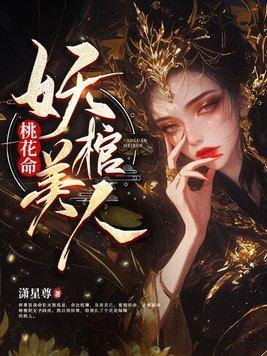 桃花妖的名