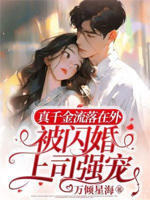 真千金流落在外被闪婚上司强宠江晚