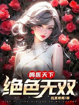 绝色天医林家成TXT