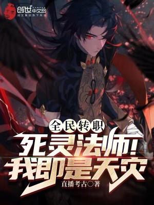 全民转职死灵法师我即是天灾林默语笔趣阁