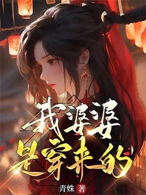 我婆婆是穿来的有声书