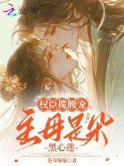 权臣掌心娇免费阅读全文