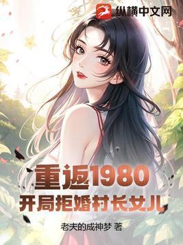 重返1980开局拒婚村长女儿