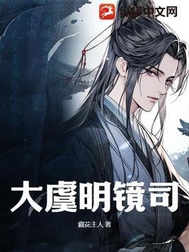 大虞明镜司 藏花主人