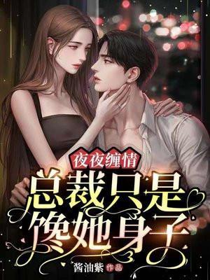 夜夜缠情总裁只是馋她身子 第624章