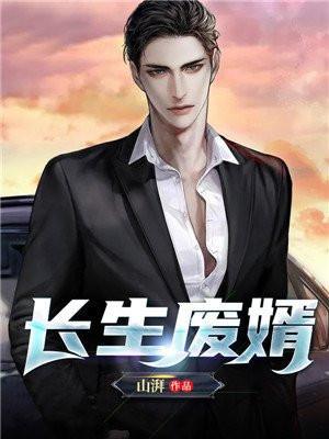 长生废婿江风