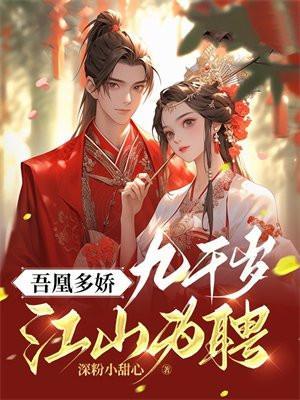九千岁凤无心章节目录
