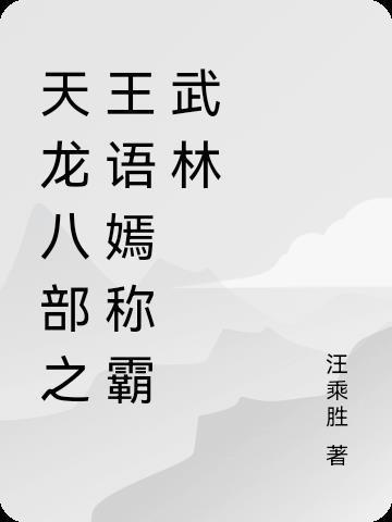 天龙八部王语嫣称霸武林是哪一集
