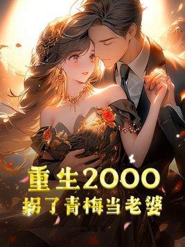 重生深山打猎娶了青梅当老婆