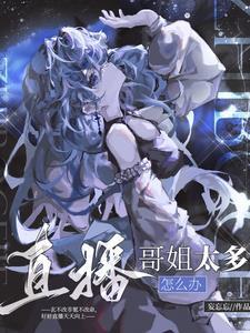 直播我家哥姐太多怎么办
