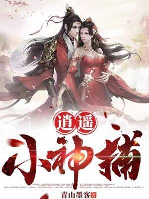 逍遥小神捕的三个老婆分别是谁