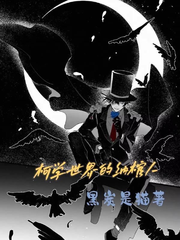 柯学世界里的纳棺人