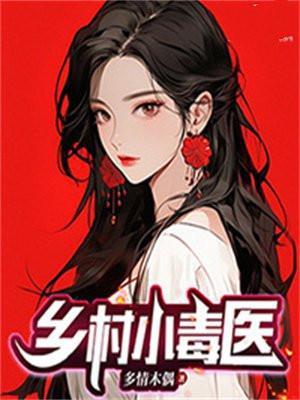 乡村小医全集免费阅读