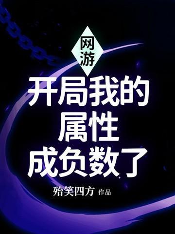 网游我的属性多亿点免费阅读