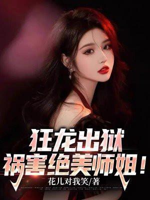 祸害绝美师姐
