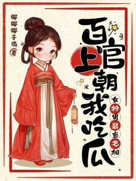 女扮男装当名相视频