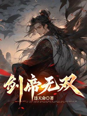无双剑帝