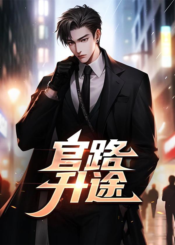官路升途李超秦可馨新