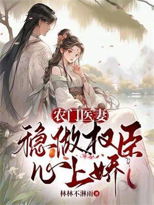 农门医妻免费阅读全文