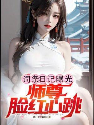 师尊脸红心跳结局