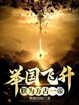 朕要举国飞升