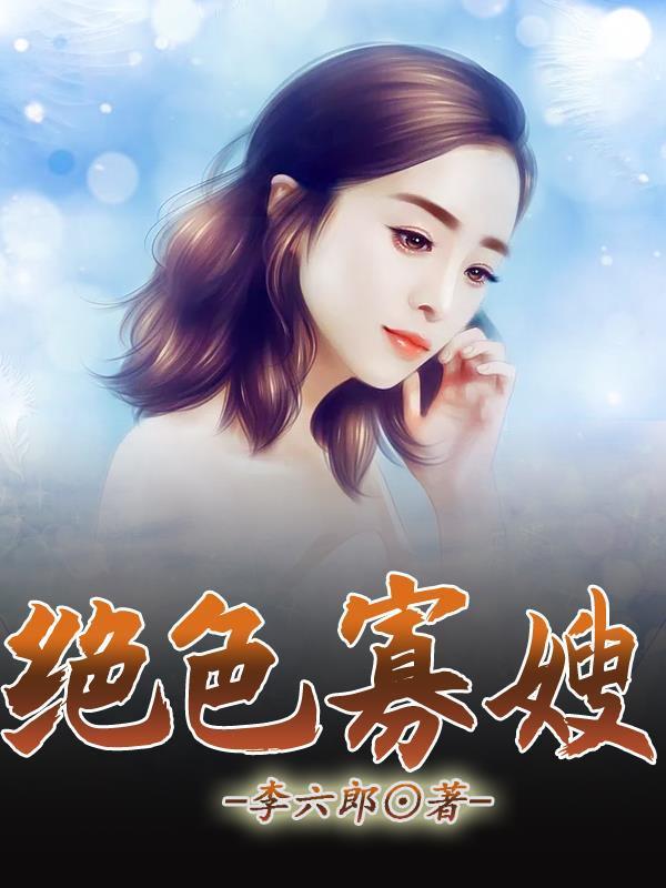 绝色寡嫂伦理片在线观看